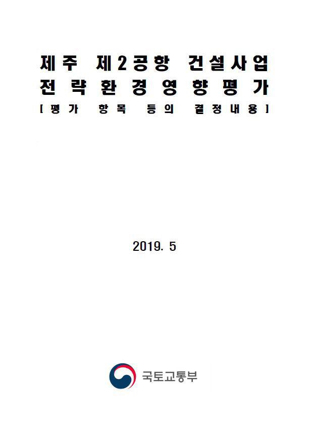 1. 제주 제2공항 건설사업 전략환경영향평가 표지.jpg