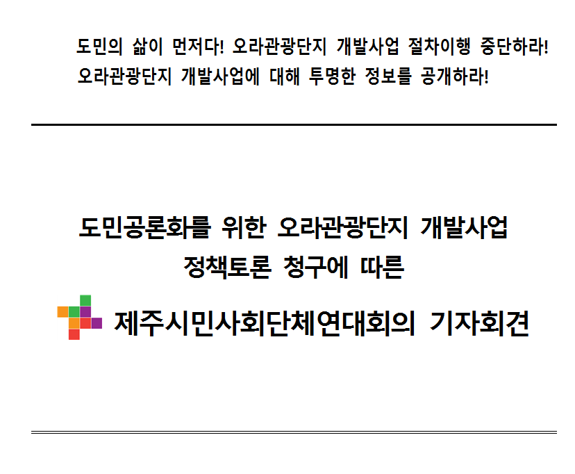 오라관광단지 기자회견.png