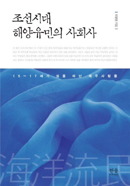 조선시대 해양유민의 사회사.jpg